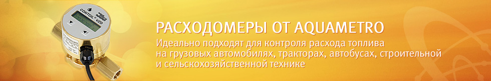 РАСХОДОМЕРЫ ОТ AQUAMETRO