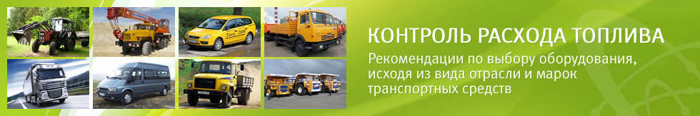 КОНТРОЛЬ РАСХОДА ТОПЛИВА