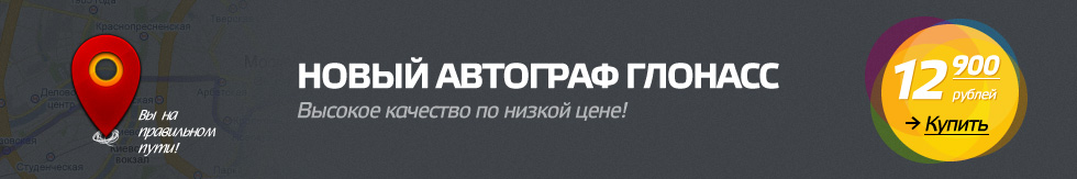 ГЛОНАСС МОНИТОРИНГ ТРАНСПОРТА